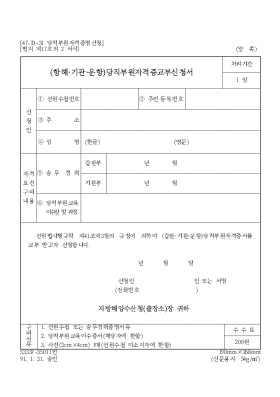 항해,기관,운항 당직부원자격증교부신청서